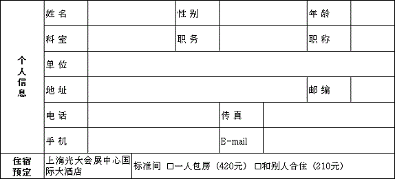 第六届CAAE国际癫痫论坛注册表.bmp