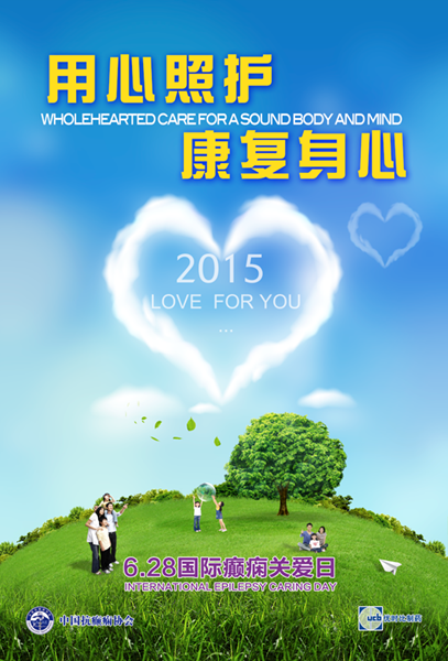 癫痫关爱日宣传海报-小.png